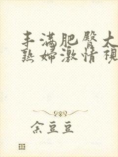 丰满肥臀大屁股熟妇激情视频