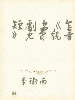 短剧名《乍见欢》免费观看