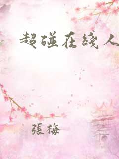 超碰在线人妻干