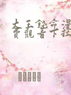大王饶命漫画免费观看下拉式6