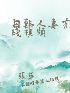 日韩人妻有码在线视频