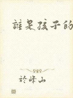 谁是孩子的父亲