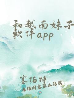 和越南妹子聊天软件app