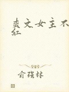 爽文女主不想爆红