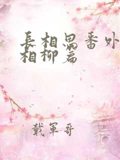 长相思番外小天相柳篇