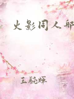 火影同人哪里看