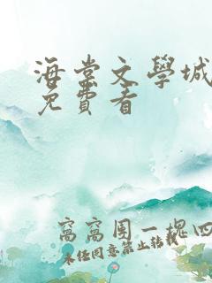 海棠文学城小说免费看