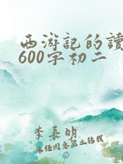 西游记的读后感600字初二