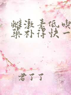 雌激素低吃什么药补得快一点