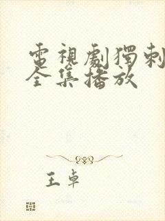 电视剧独刺免费全集播放