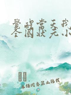 觉醒当天我当上全国状元小说在线阅读