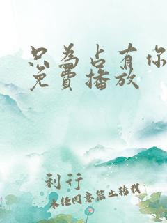 只为占有你短剧免费播放