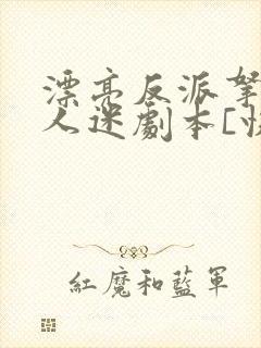漂亮反派拿了万人迷剧本[快穿]