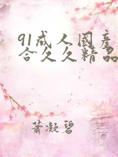 91成人国产综合久久精品