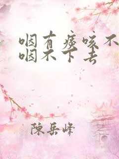 咽有痰咳不出来咽不下去