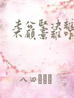 老公坚决离婚我不愿意离咋处理