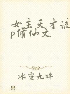 女主天才流无cp修仙文