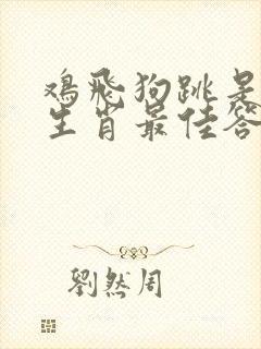 鸡飞狗跳是什么生肖最佳答案 鸡飞狗跳是什么生肖最佳答案