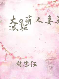 大g萌人妻无删减版