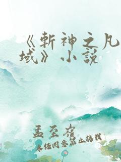《斩神之凡尘神域》小说