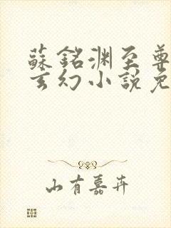 苏铭渊至尊血脉玄幻小说免费阅读笔趣阁