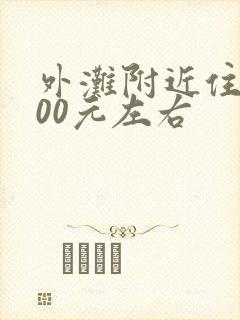 外滩附近住宿100元左右