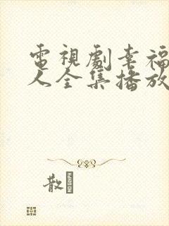 电视剧幸福一家人全集播放免费