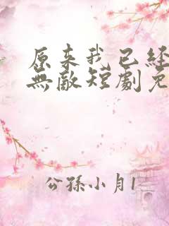 原来我已经天下无敌短剧免费播放
