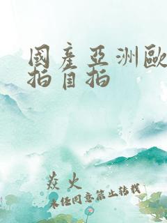 国产亚洲欧美偷拍自拍