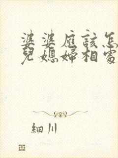 婆婆应该怎么和儿媳妇相处