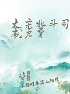 大宋北斗司电视剧免费