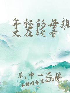 年轻的母亲2中文在线看 年轻的母亲2中文在线看