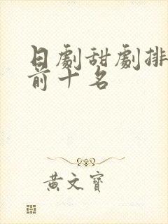 日剧甜剧排行榜前十名
