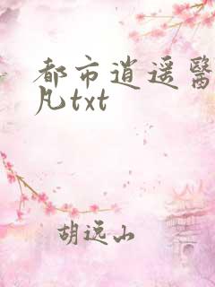 都市逍遥医仙林凡txt