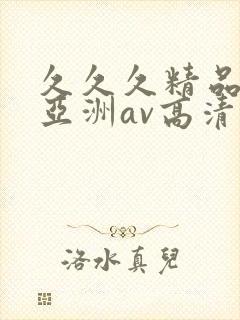 久久久精品国产亚洲av高清涩受