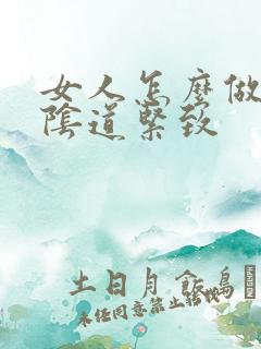 女人怎么做能让阴道紧致