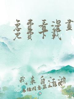 免费看漫画神器免费下载