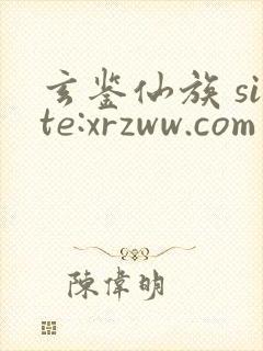玄鉴仙族 site:xrzww.com
