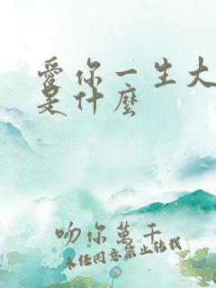 爱你一生大结局是什么