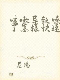 咳嗽导致嗓子哑了怎样快速恢复