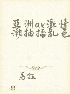 亚洲av激情高潮抽搐乱色