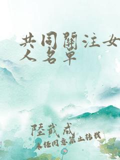 共同关注女主持人名单