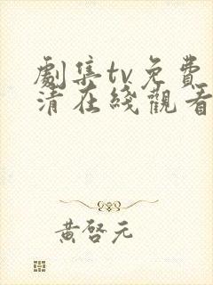 剧集tv免费高清在线观看全集