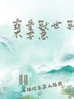 霸爱兽世 兽夫不要急