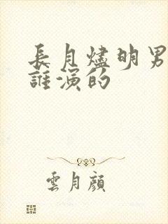 长月烬明男二是谁演的