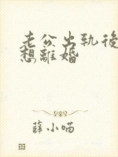 老公出轨后一直想离婚