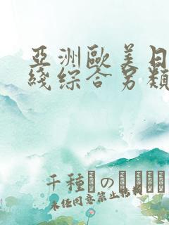 亚洲欧美日韩在线综合另类