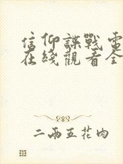 信仰谍战电视剧在线观看全集免费