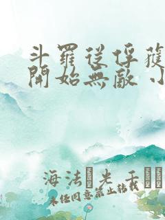 斗罗从俘获女神开始无敌 小说