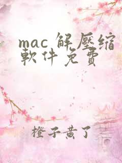 mac 解压缩软件免费